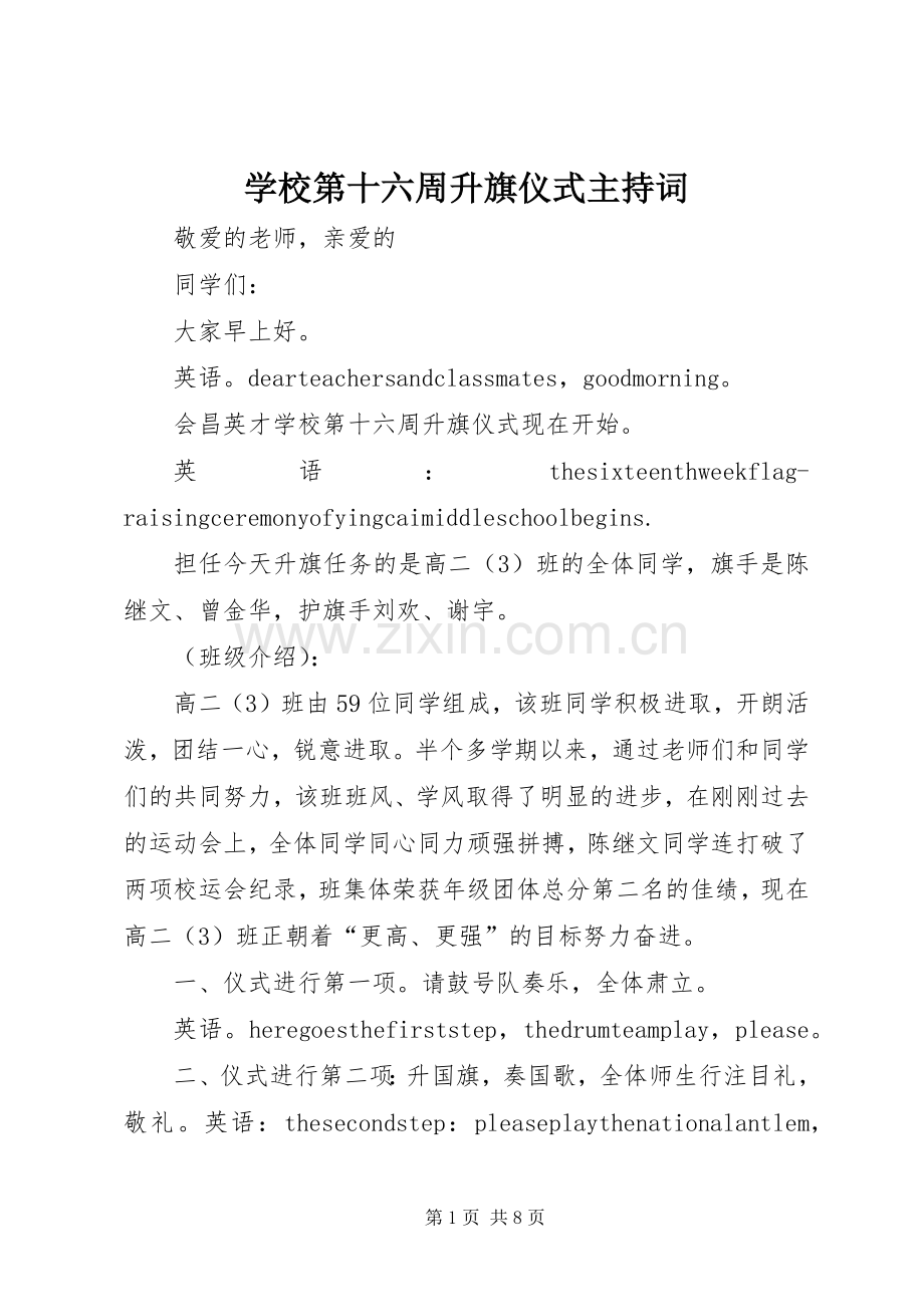 学校第十六周升旗仪式主持词.docx_第1页