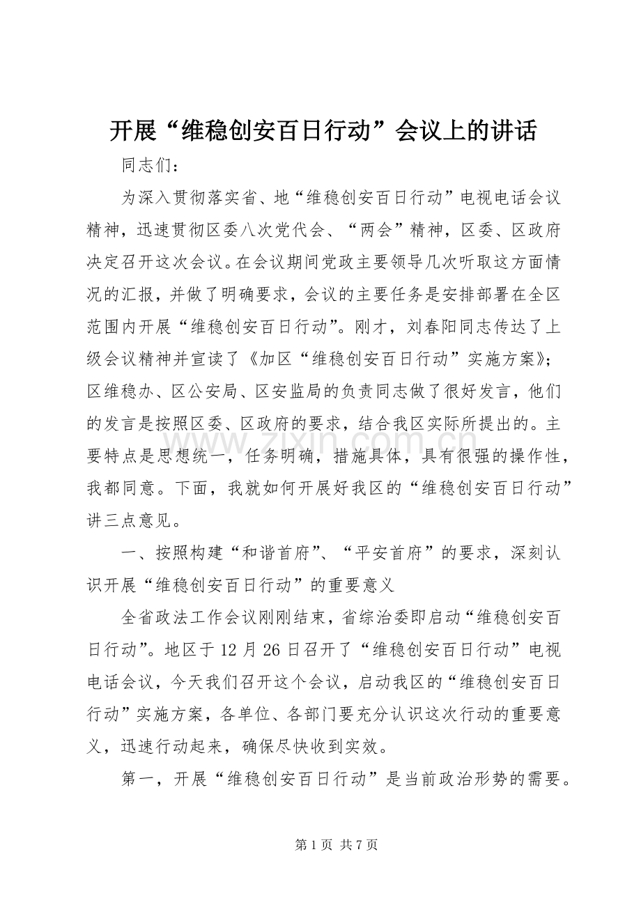 开展“维稳创安百日行动”会议上的讲话.docx_第1页