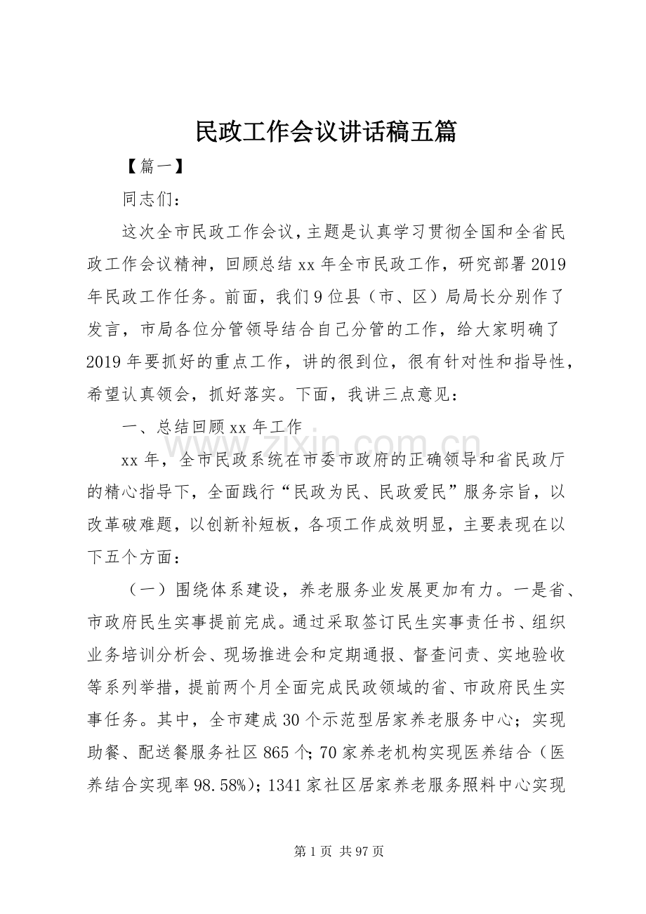 民政工作会议讲话稿五篇.docx_第1页