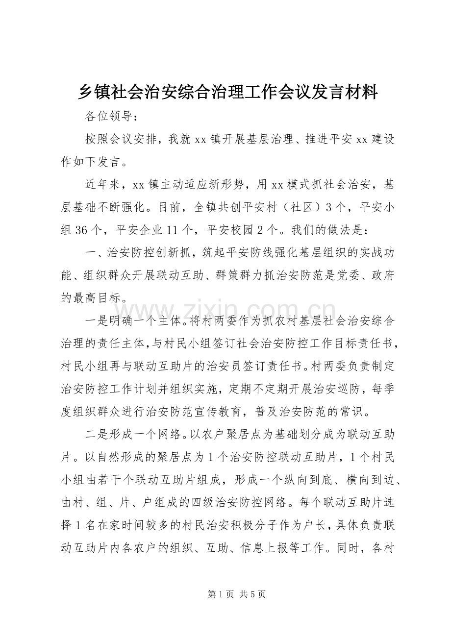 乡镇社会治安综合治理工作会议发言材料提纲.docx_第1页