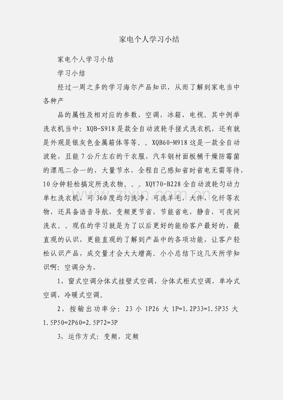 家电个人学习小结.docx_第1页