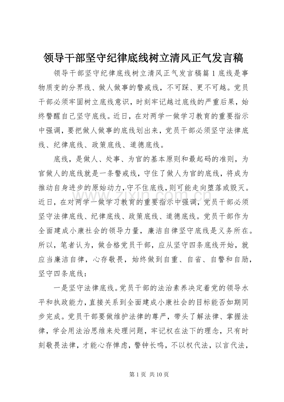 领导干部坚守纪律底线树立清风正气发言.docx_第1页