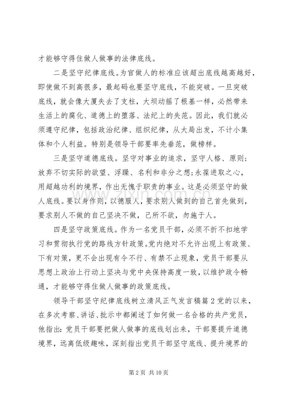 领导干部坚守纪律底线树立清风正气发言.docx_第2页