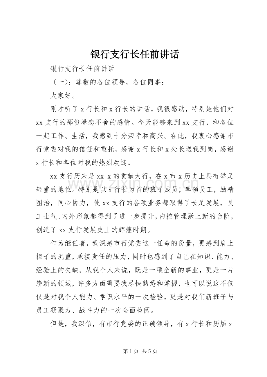 银行支行长任前讲话.docx_第1页