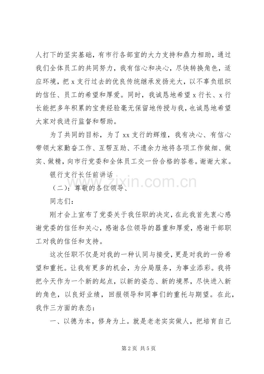 银行支行长任前讲话.docx_第2页