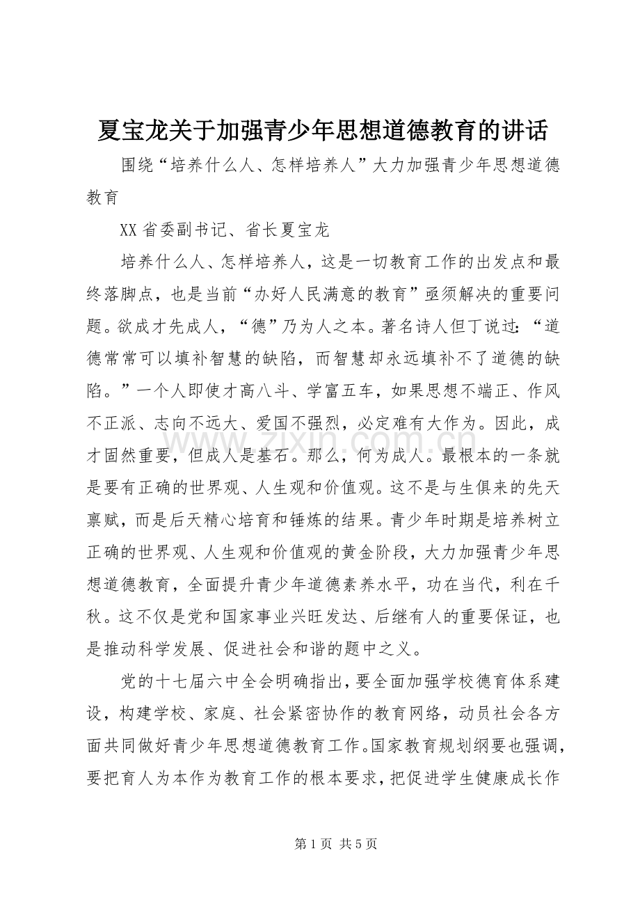 夏宝龙关于加强青少年思想道德教育的讲话.docx_第1页