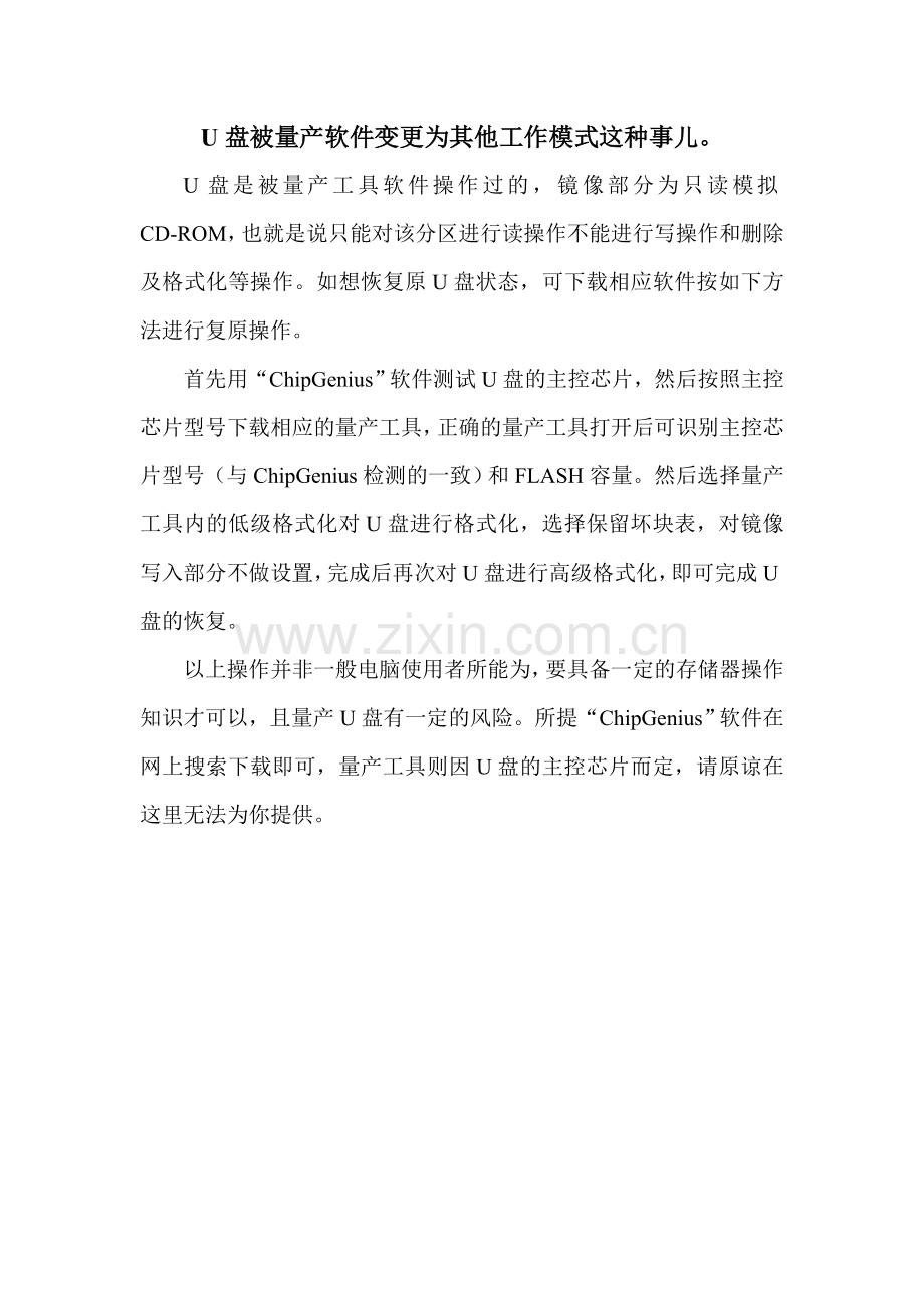 U盘被量产软件变更为其他工作模式这种事儿.doc_第1页