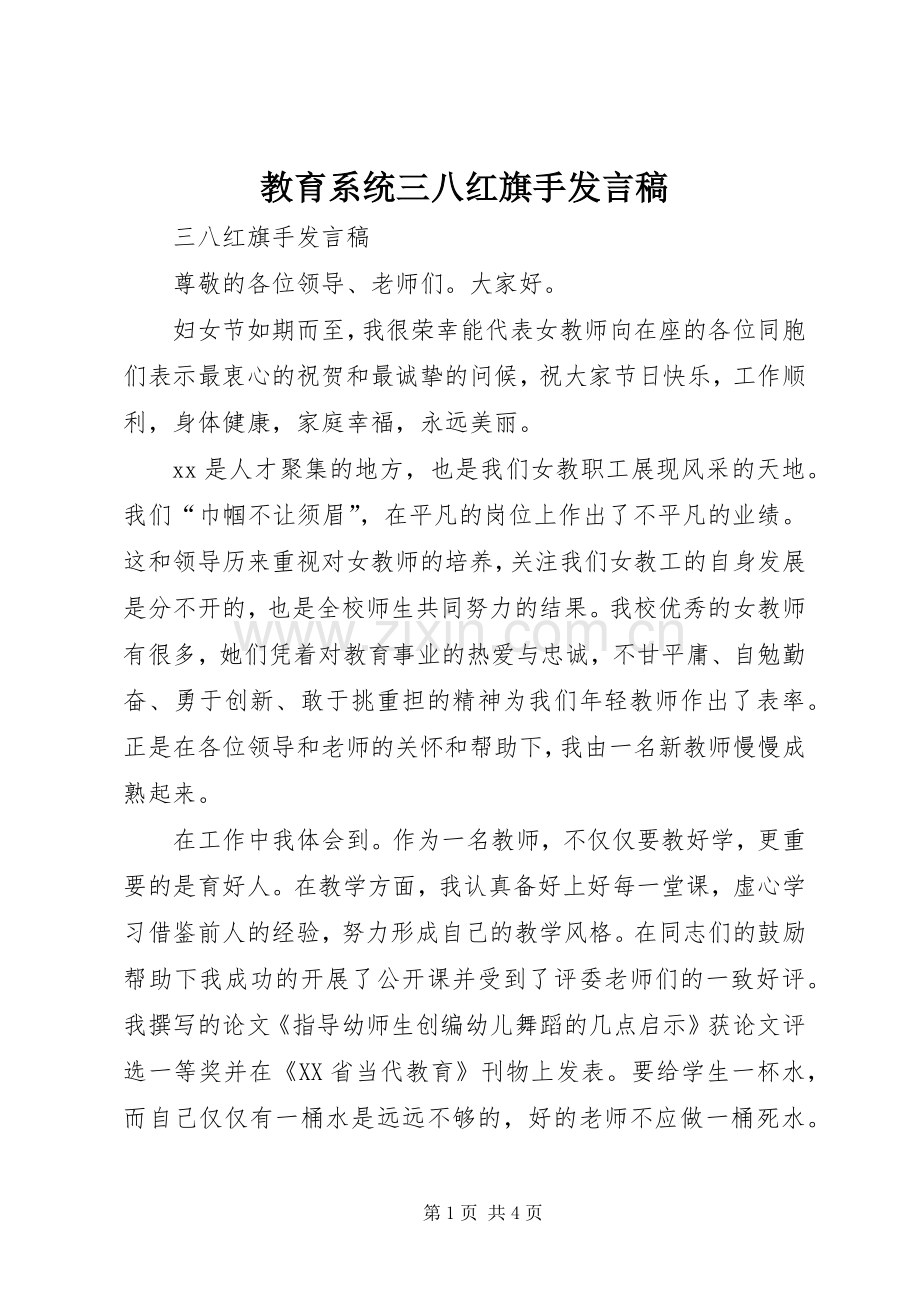 教育系统三八红旗手发言.docx_第1页