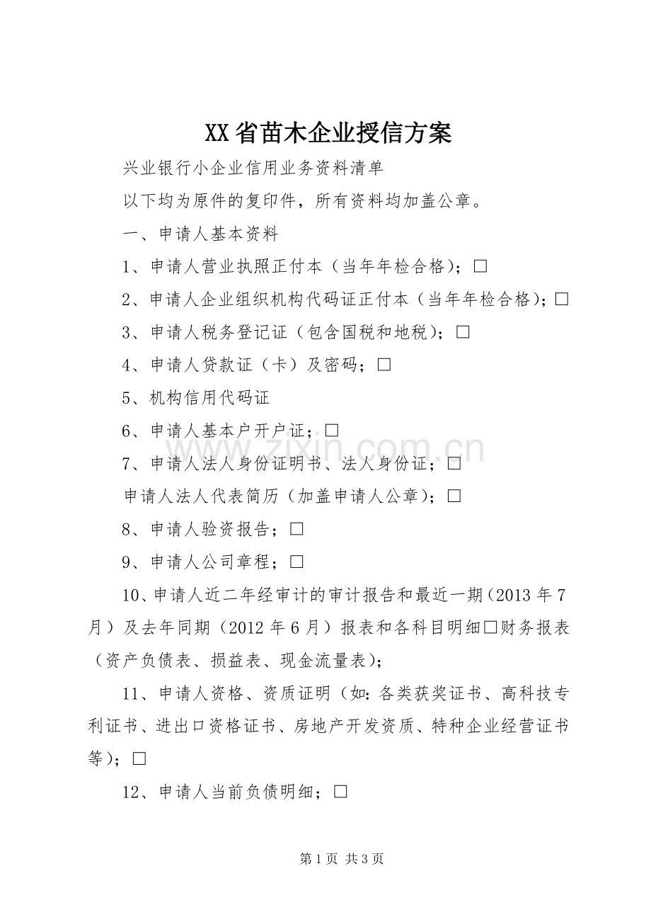 XX省苗木企业授信实施方案 .docx_第1页