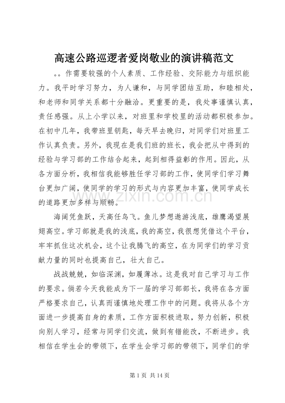 高速公路巡逻者爱岗敬业的演讲稿范文.docx_第1页