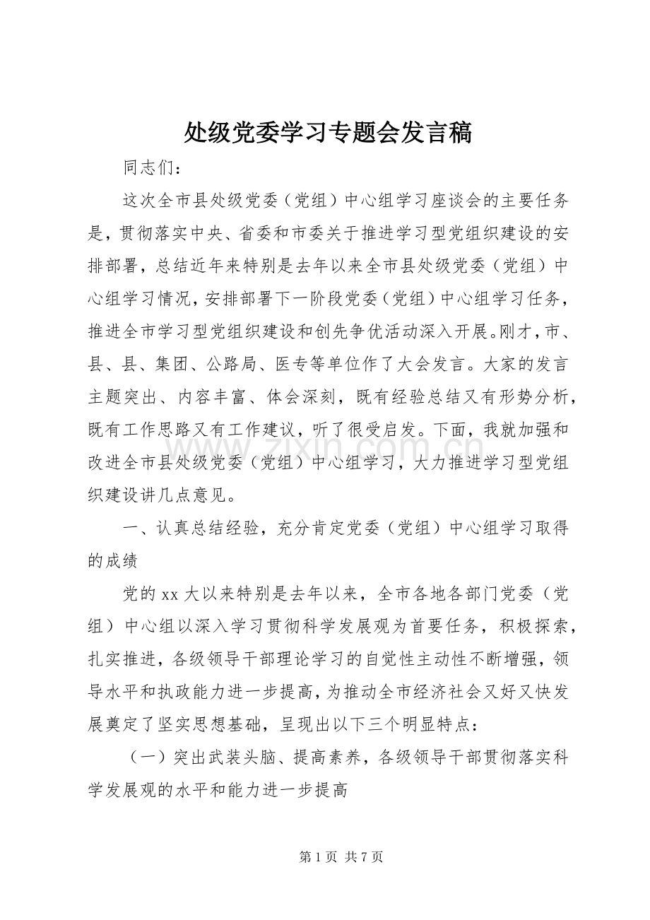 处级党委学习专题会发言稿范文.docx_第1页