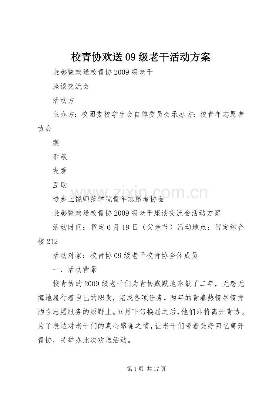 校青协欢送09级老干活动实施方案.docx_第1页