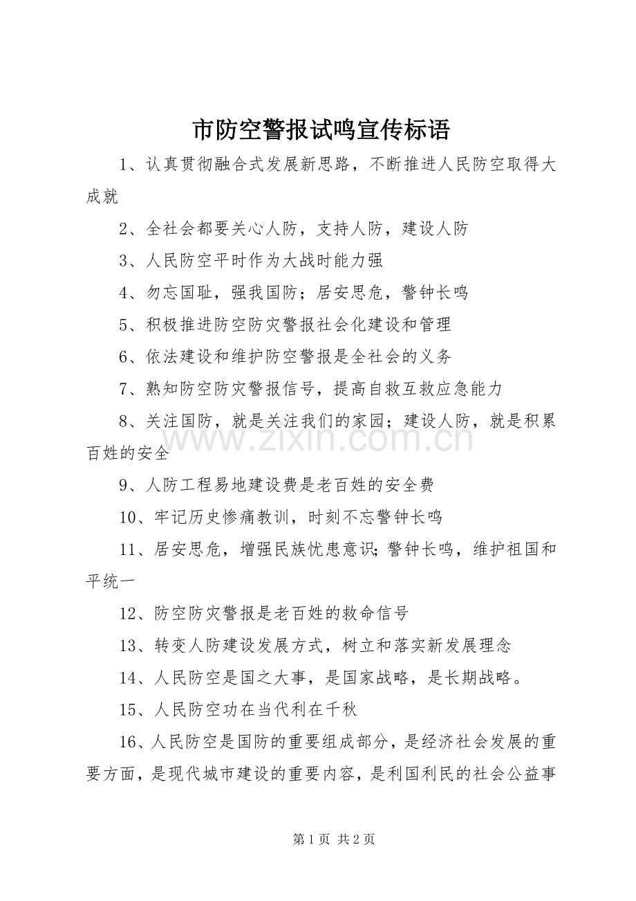 市防空警报试鸣宣传标语.docx_第1页