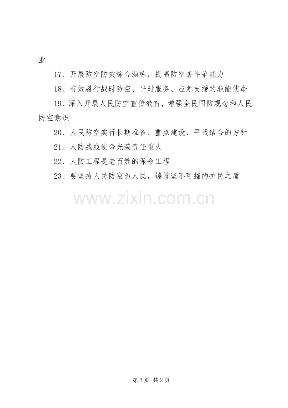市防空警报试鸣宣传标语.docx_第2页