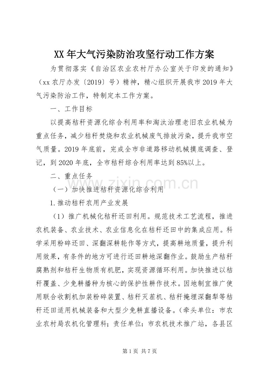 XX年大气污染防治攻坚行动工作实施方案.docx_第1页
