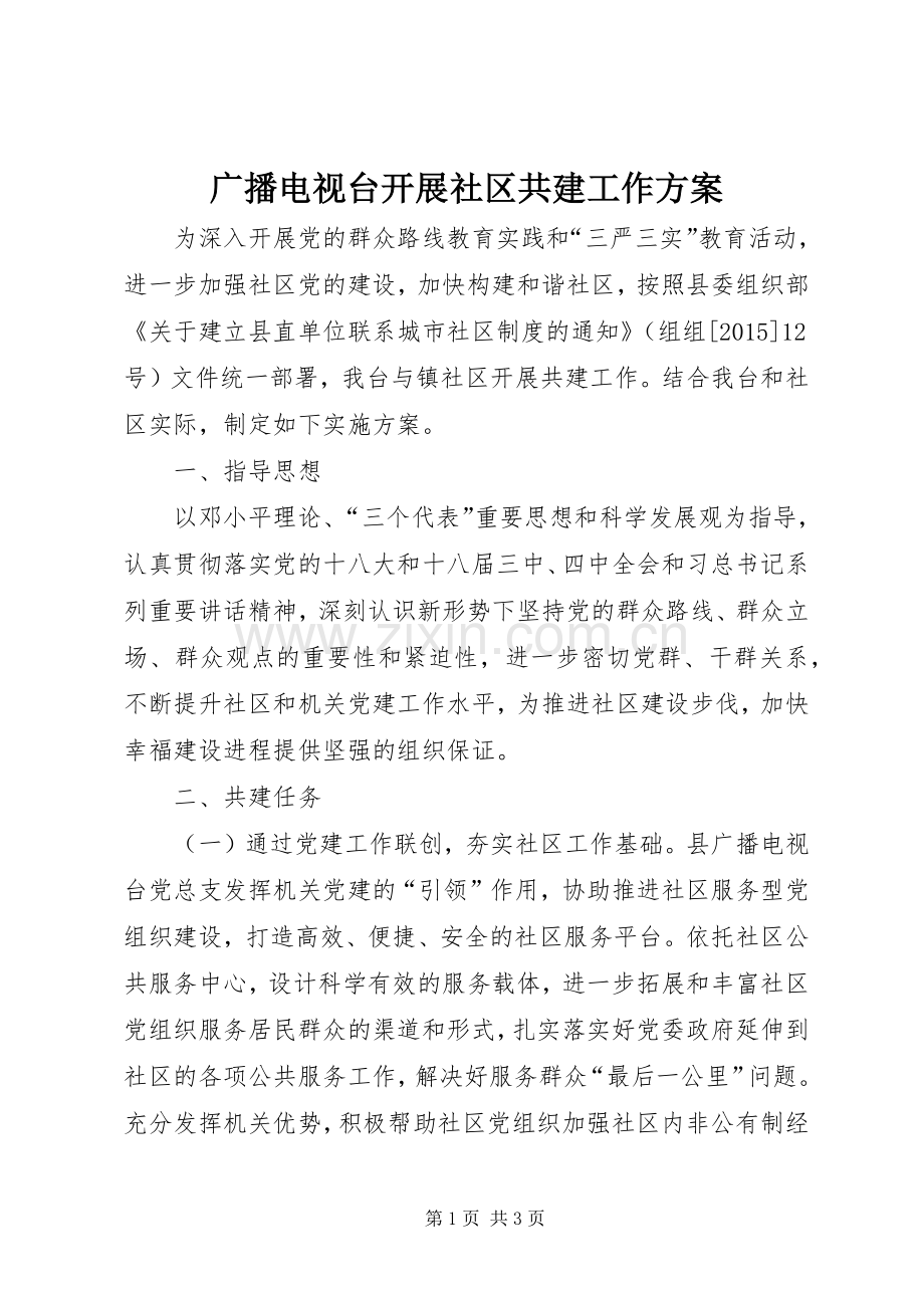 广播电视台开展社区共建工作实施方案.docx_第1页