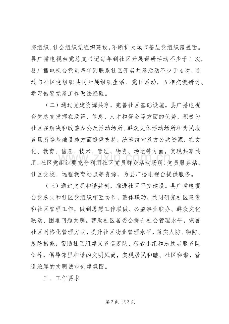 广播电视台开展社区共建工作实施方案.docx_第2页