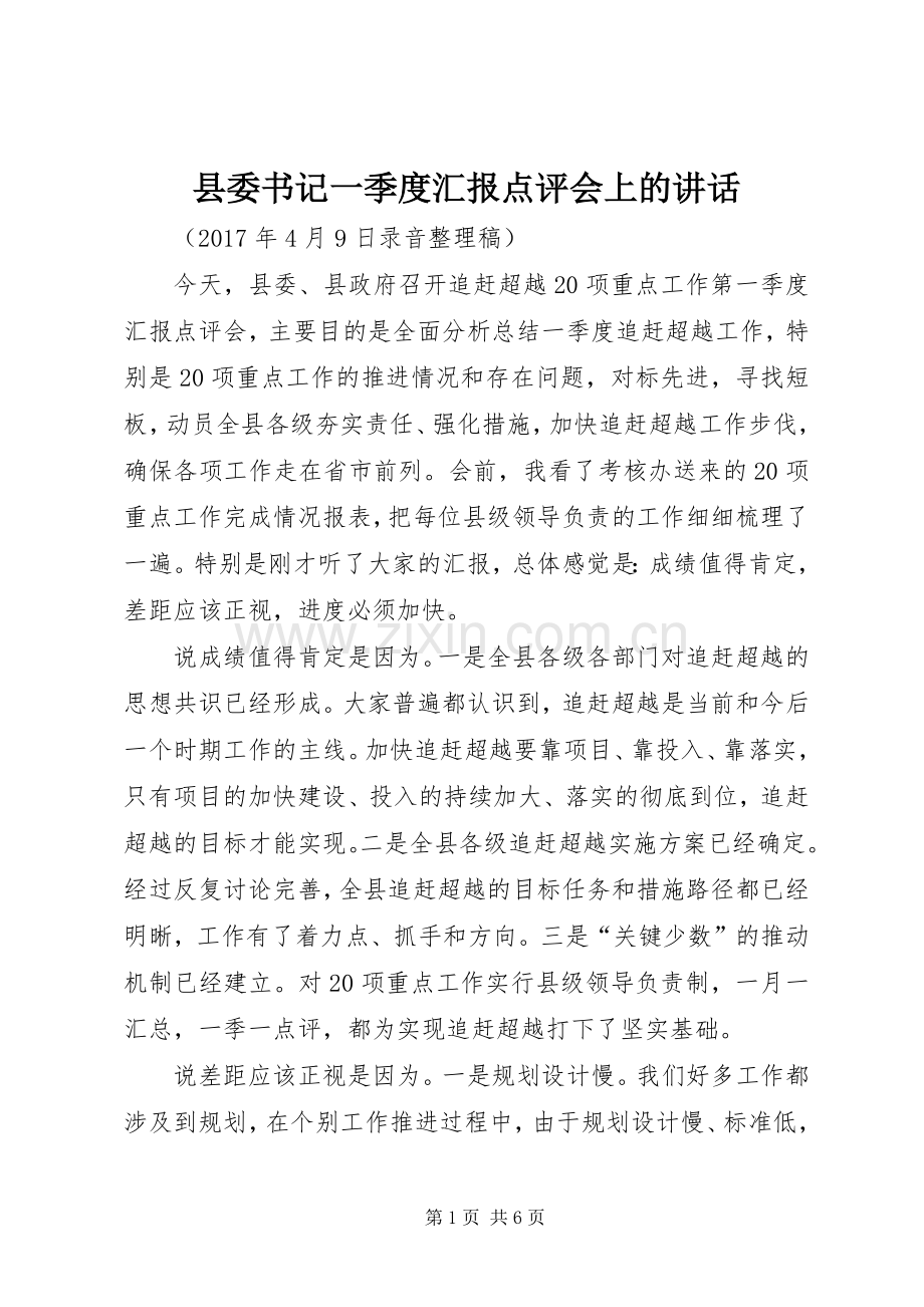 县委书记一季度汇报点评会上的讲话.docx_第1页