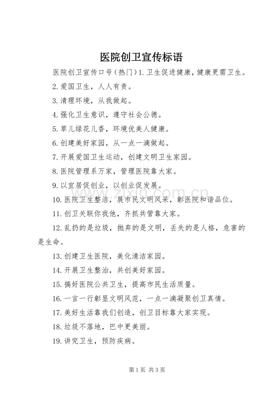 医院创卫宣传标语.docx_第1页