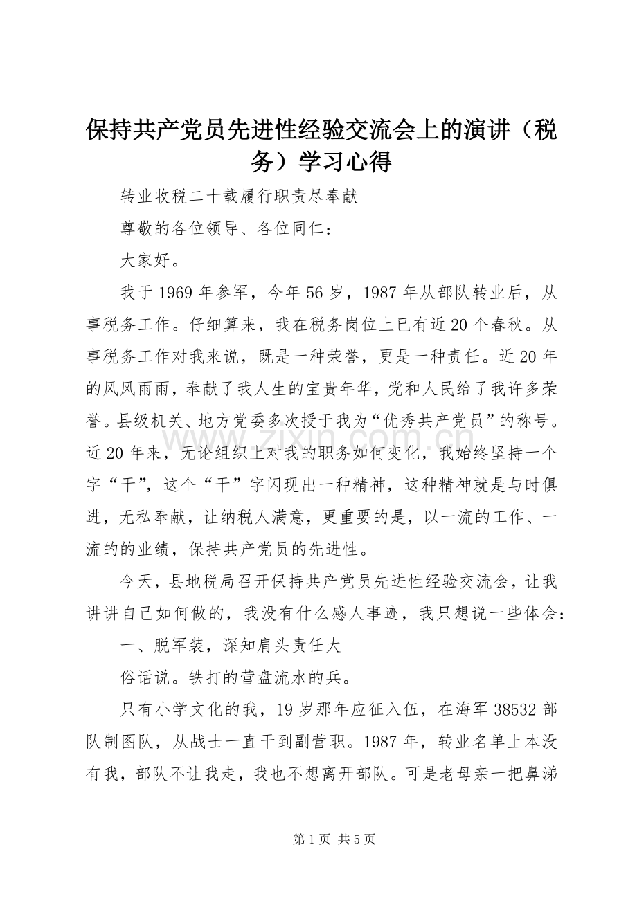 保持共产党员先进性经验交流会上的演讲（税务）学习心得.docx_第1页