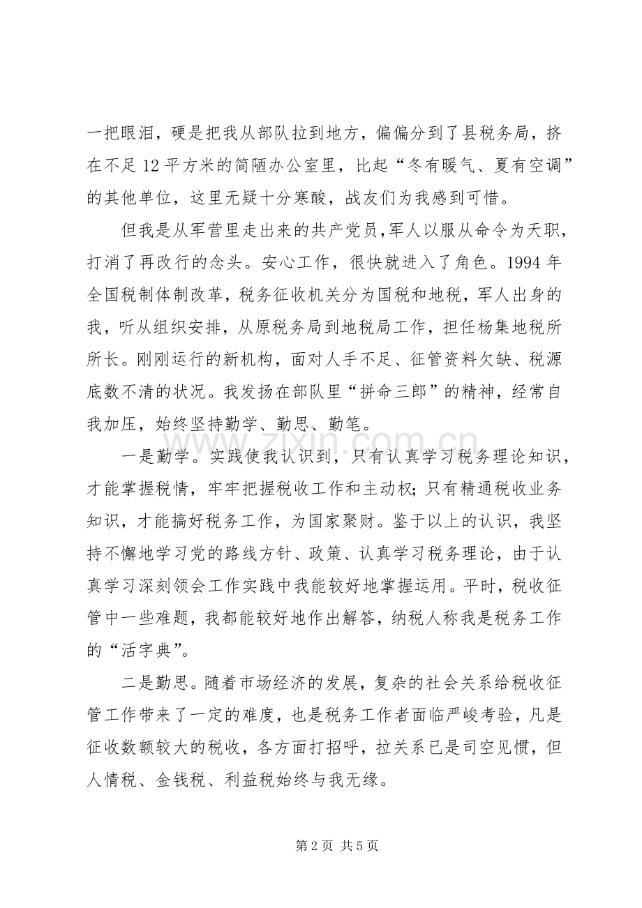 保持共产党员先进性经验交流会上的演讲（税务）学习心得.docx_第2页