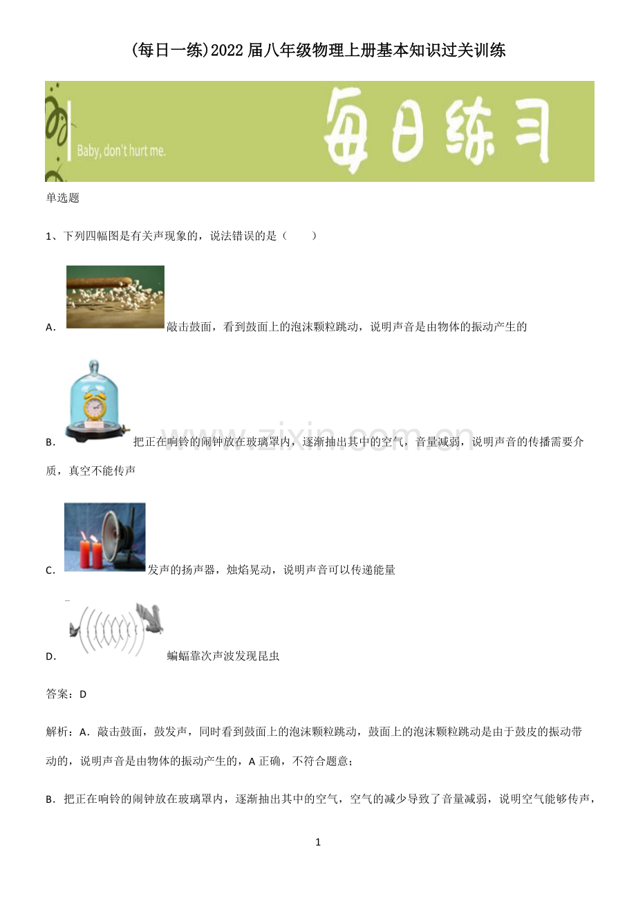 2022届八年级物理上册基本知识过关训练.pdf_第1页