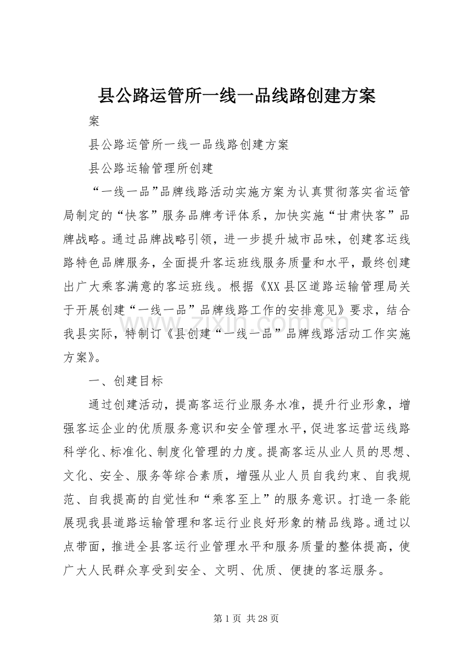 县公路运管所一线一品线路创建实施方案.docx_第1页