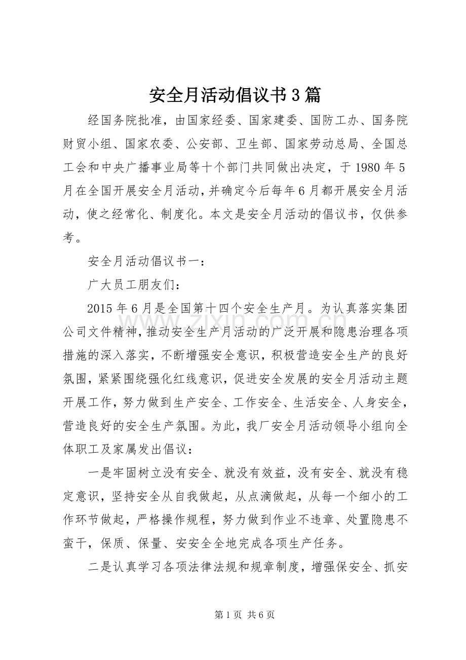 安全月活动倡议书3篇.docx_第1页