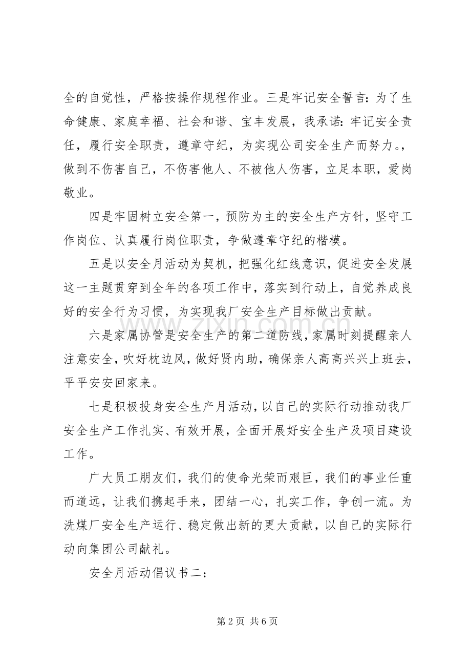 安全月活动倡议书3篇.docx_第2页