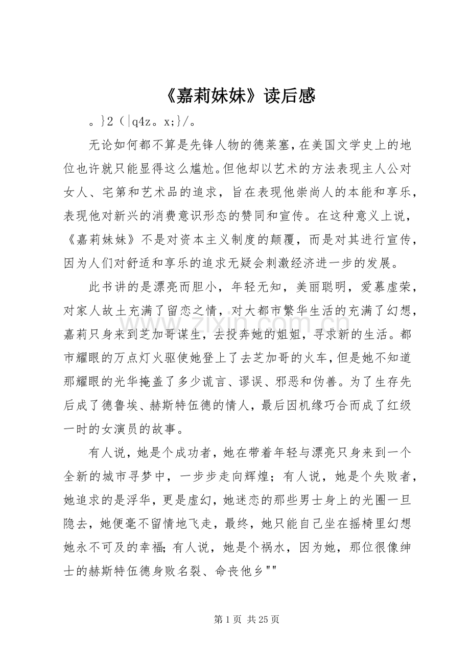 《嘉莉妹妹》读后感_1.docx_第1页