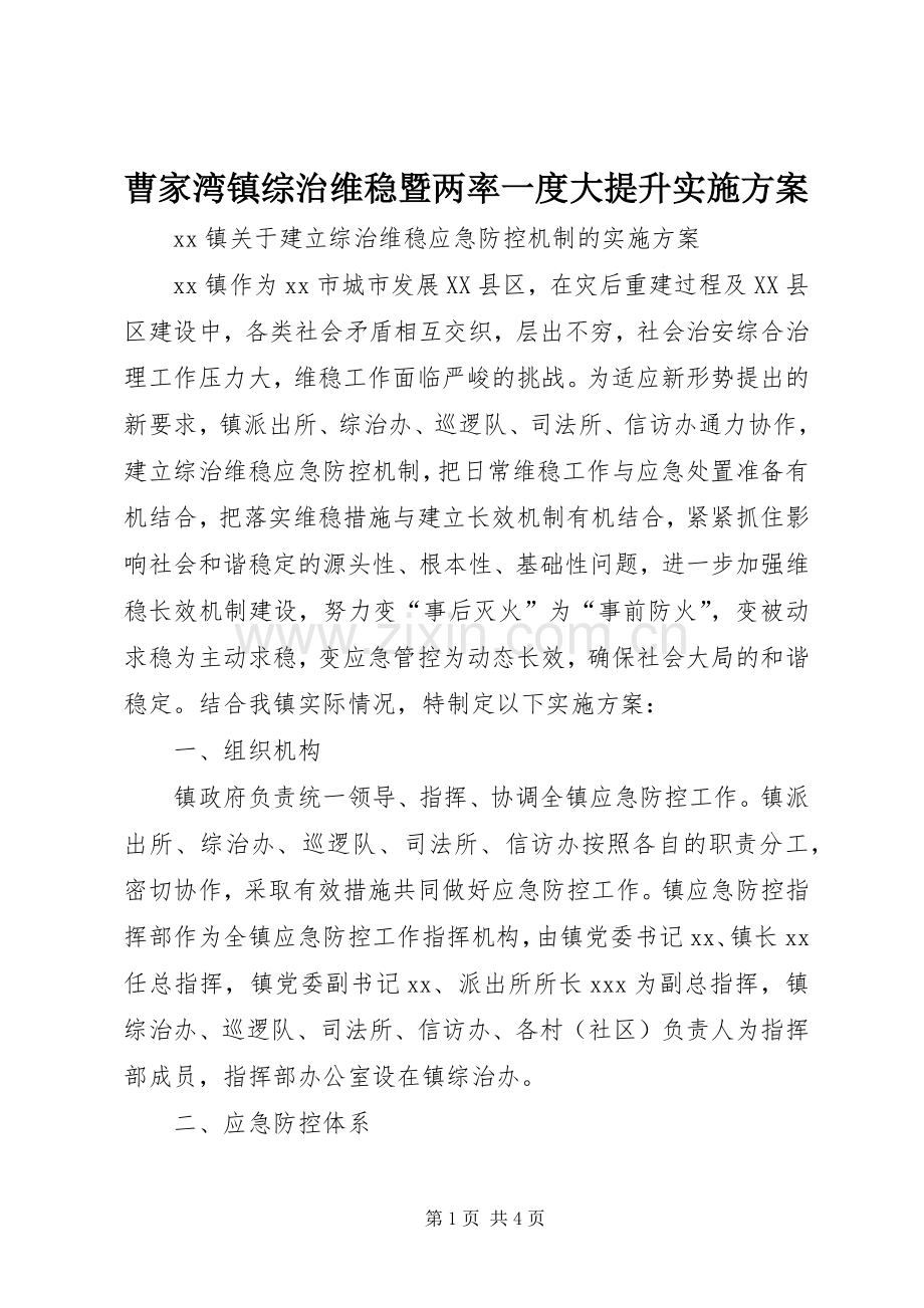 曹家湾镇综治维稳暨两率一度大提升方案 .docx_第1页