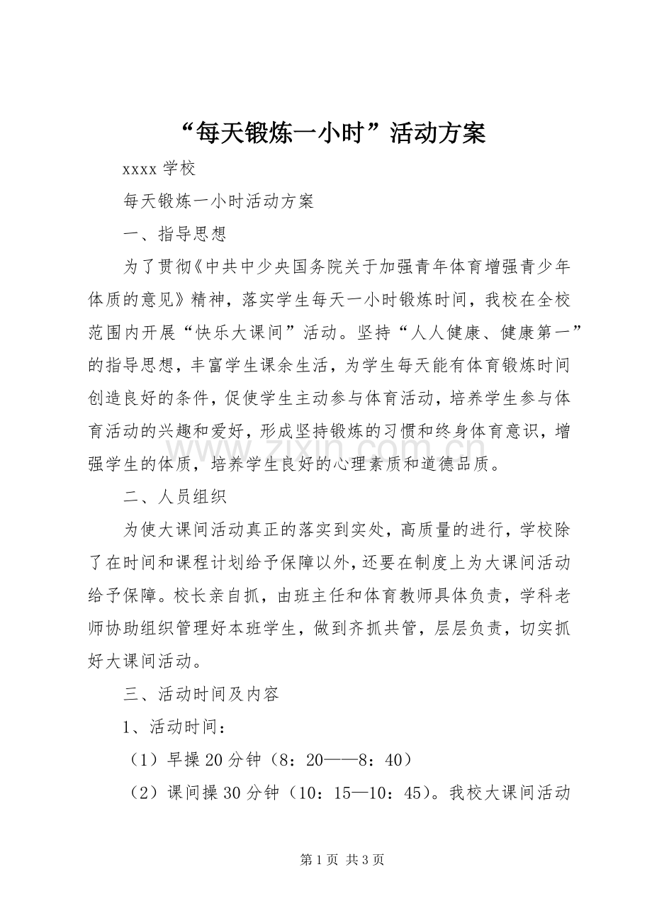 “每天锻炼一小时”活动实施方案 .docx_第1页