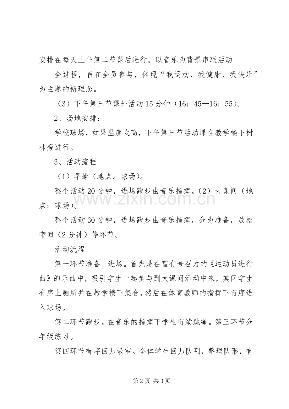 “每天锻炼一小时”活动实施方案 .docx_第2页