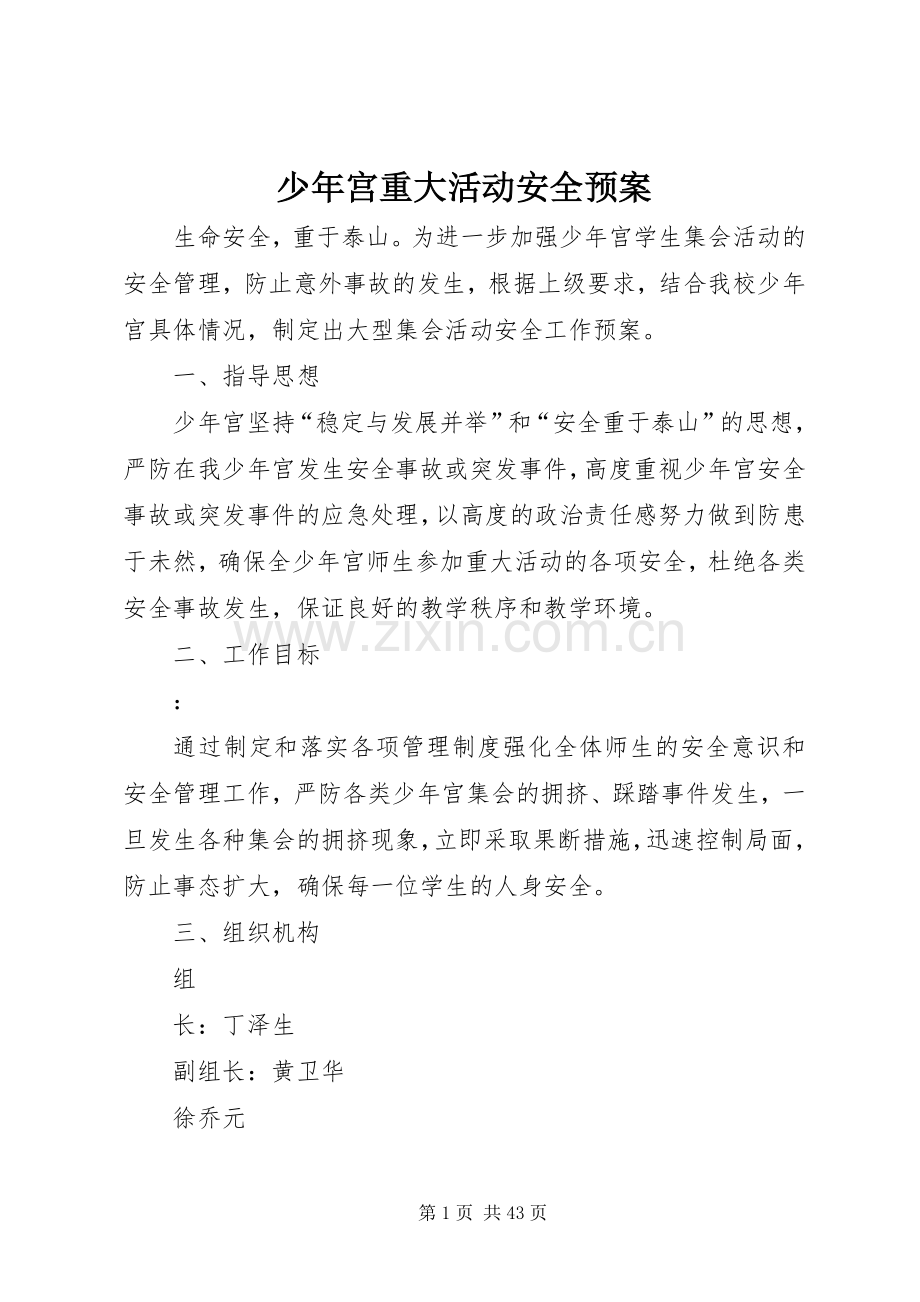 少年宫重大活动安全应急预案.docx_第1页