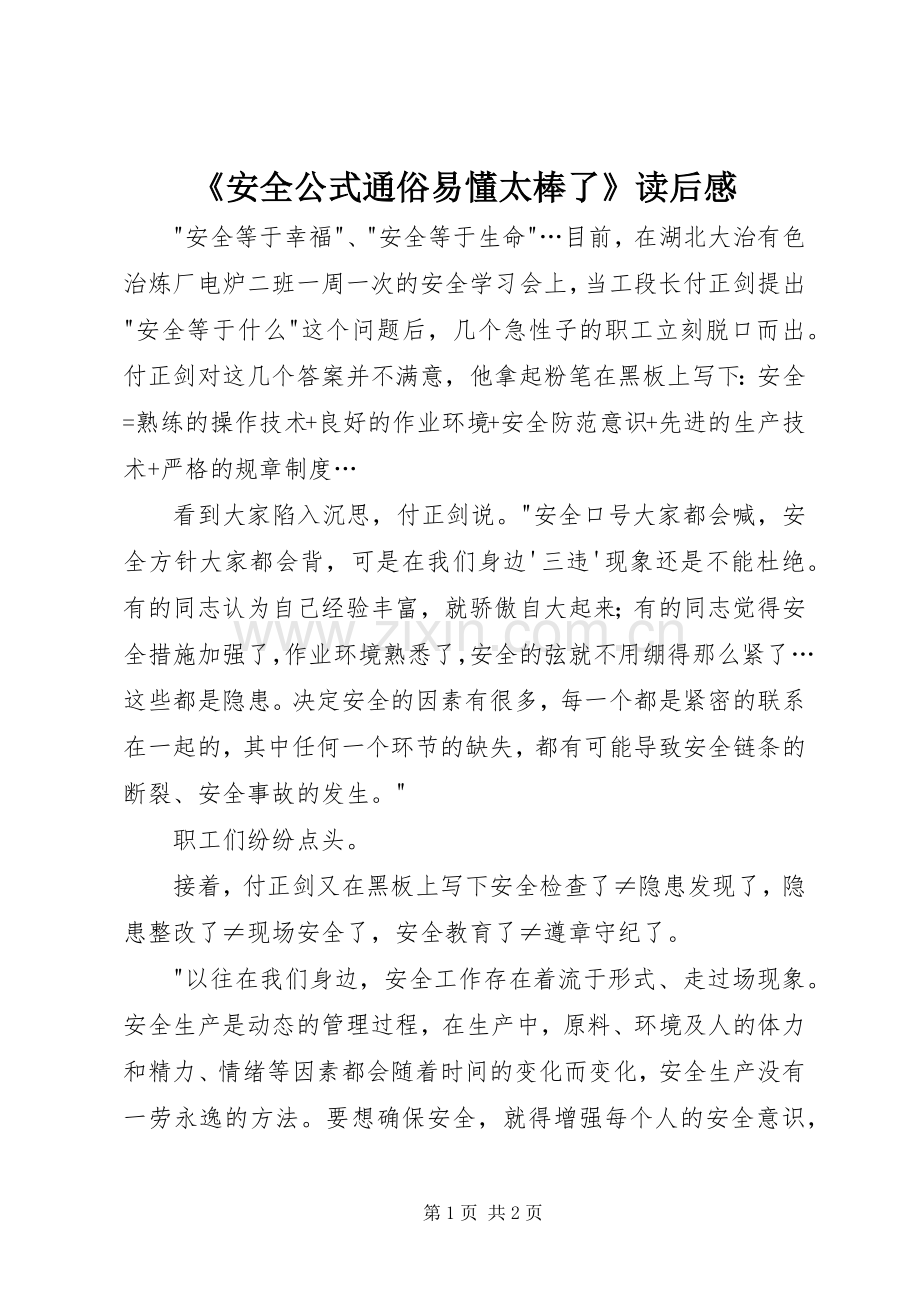 《安全公式通俗易懂太棒了》读后感 .docx_第1页