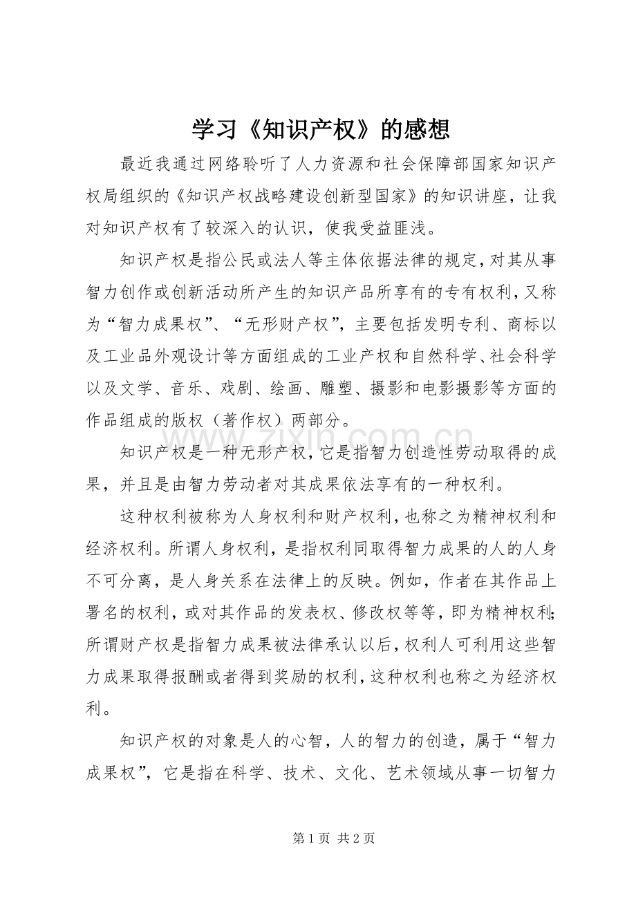 学习《知识产权》的感想 .docx_第1页