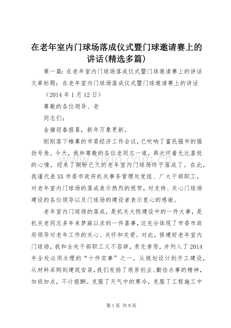 在老年室内门球场落成仪式暨门球邀请赛上的讲话(多篇).docx_第1页