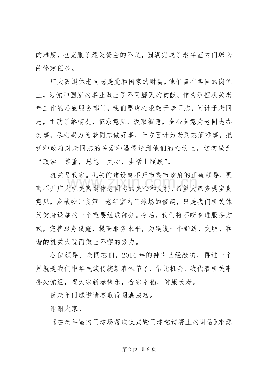 在老年室内门球场落成仪式暨门球邀请赛上的讲话(多篇).docx_第2页