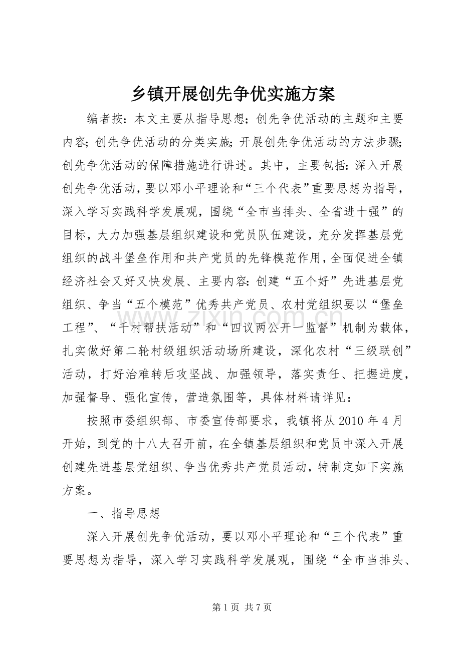 乡镇开展创先争优方案.docx_第1页