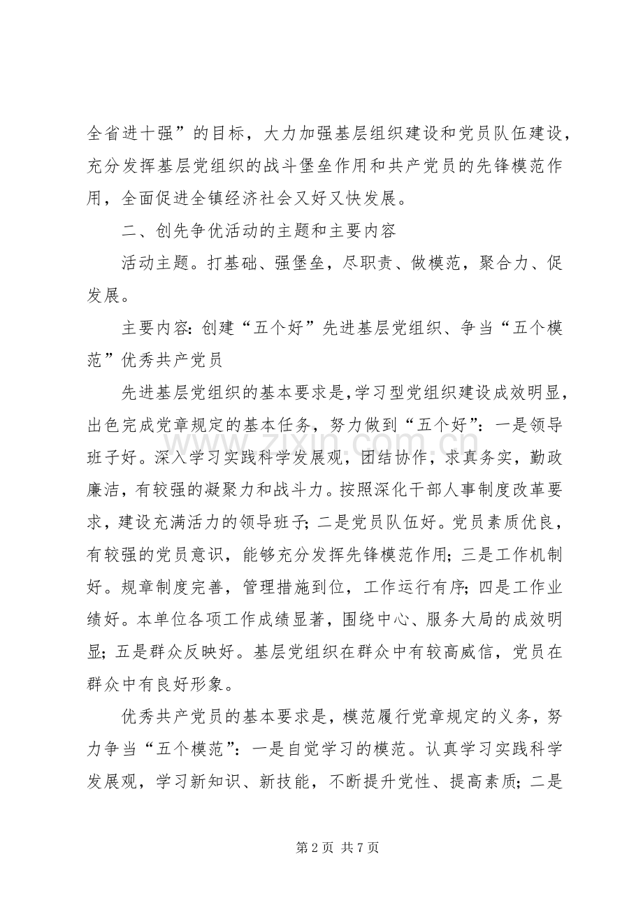 乡镇开展创先争优方案.docx_第2页