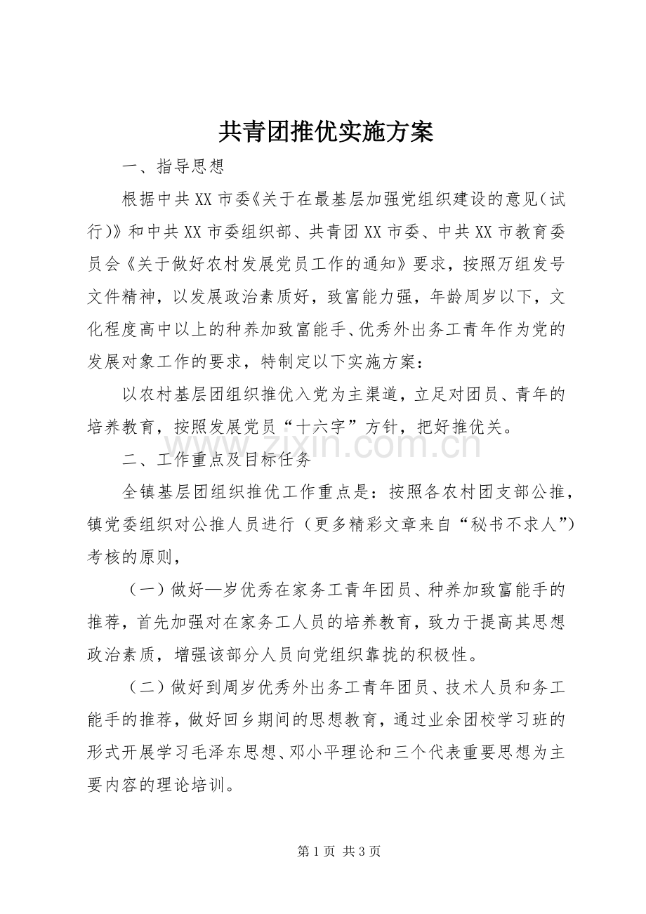 共青团推优方案 (2).docx_第1页