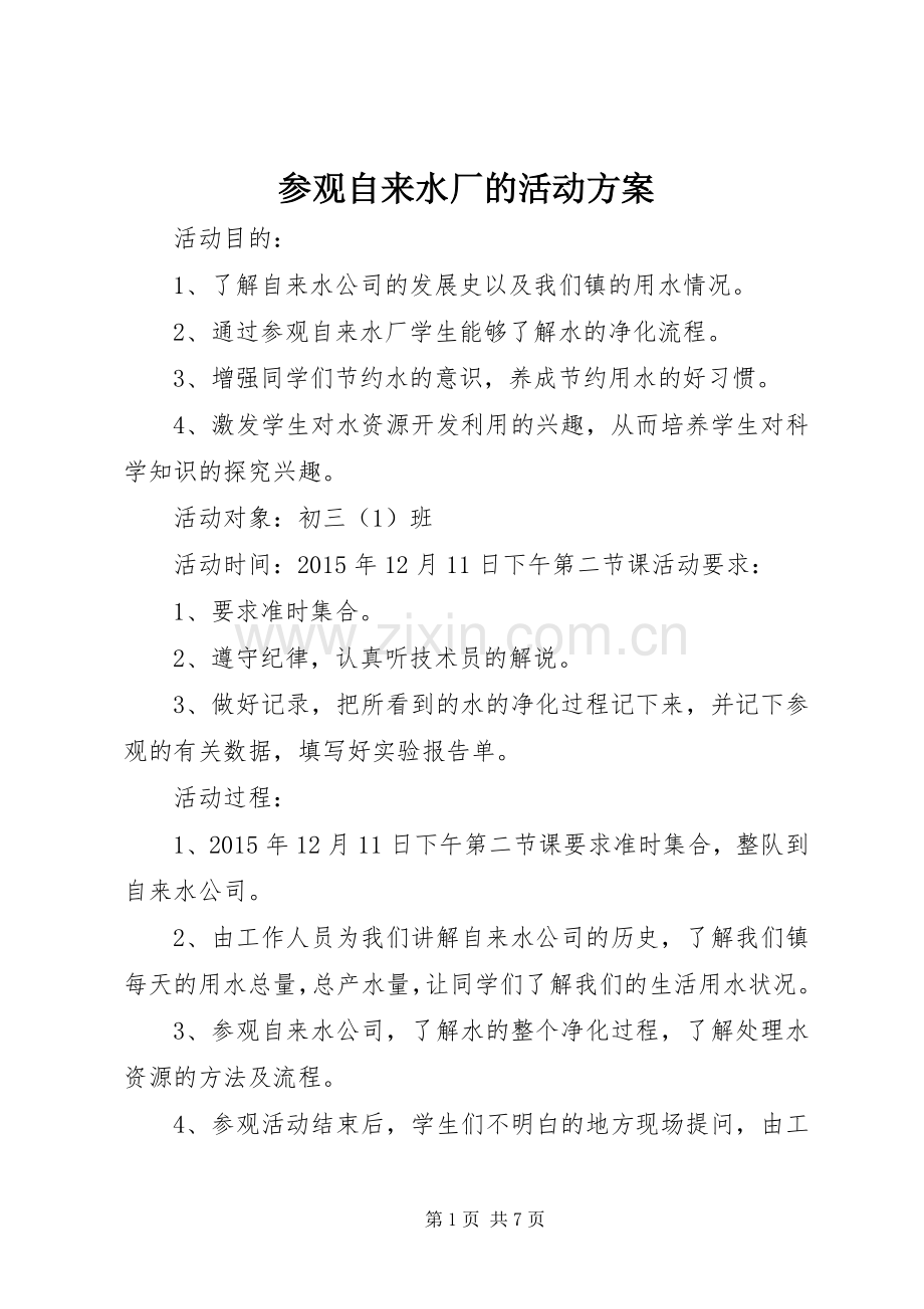 参观自来水厂的活动实施方案.docx_第1页