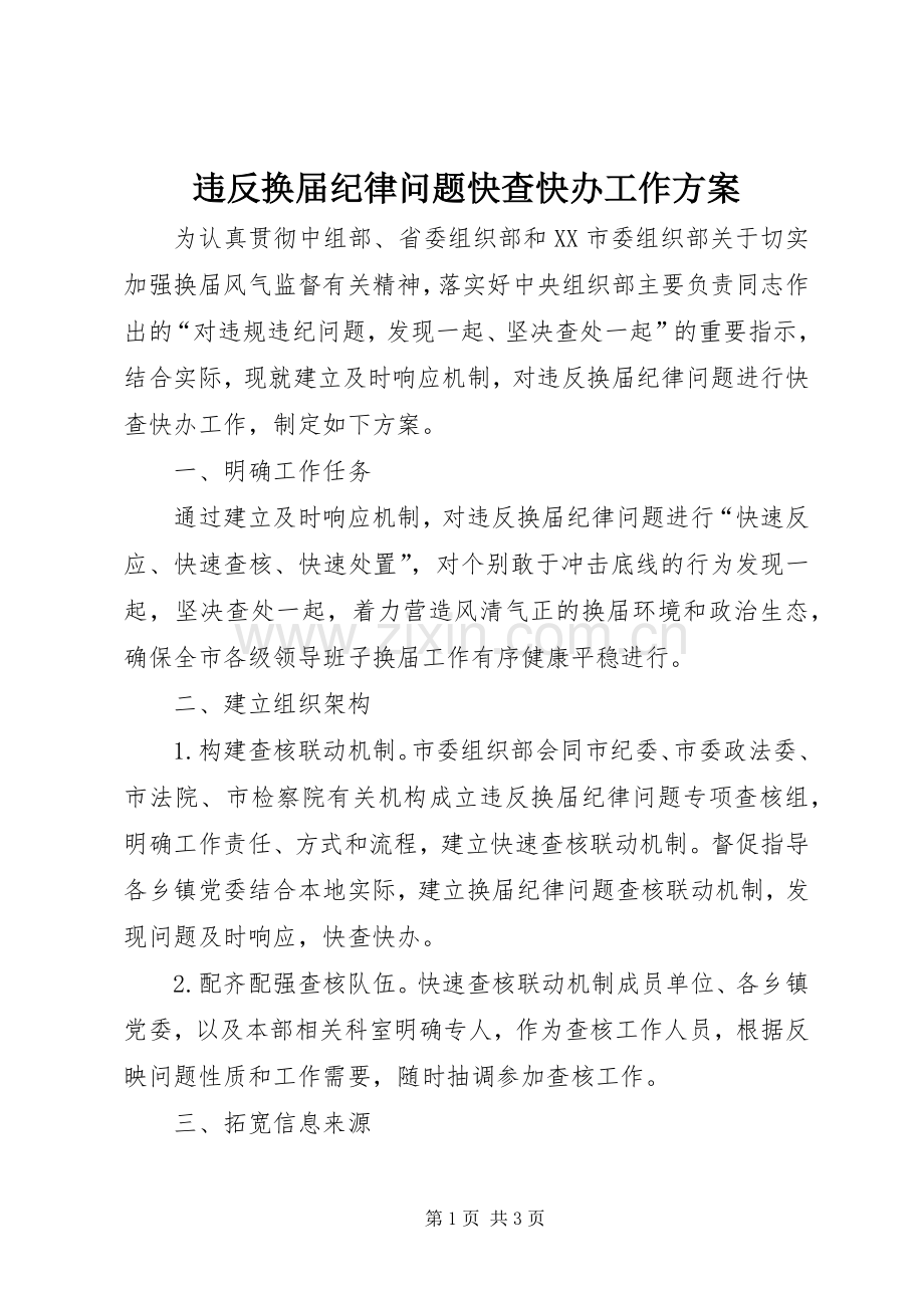 违反换届纪律问题快查快办工作实施方案.docx_第1页
