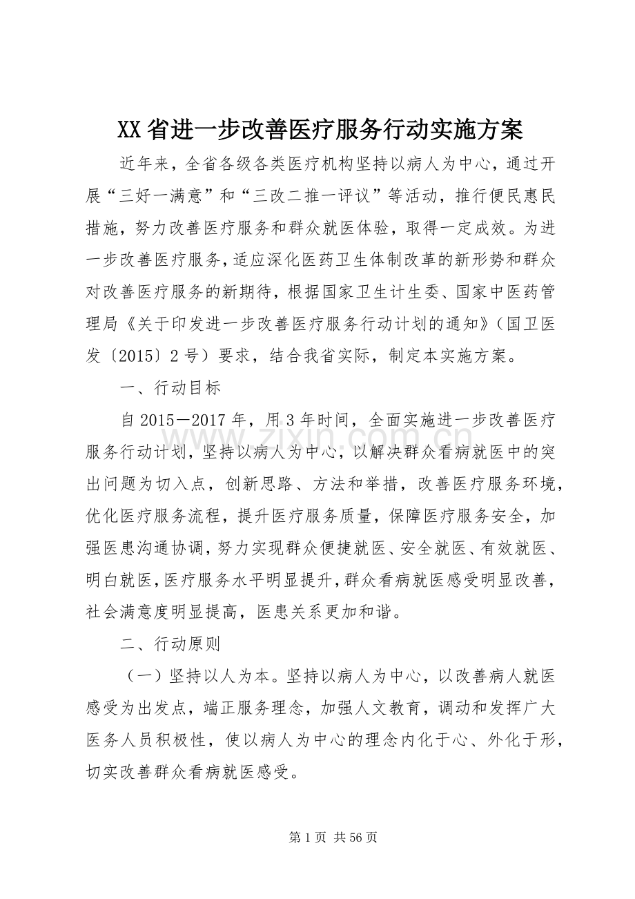 XX省进一步改善医疗服务行动方案.docx_第1页