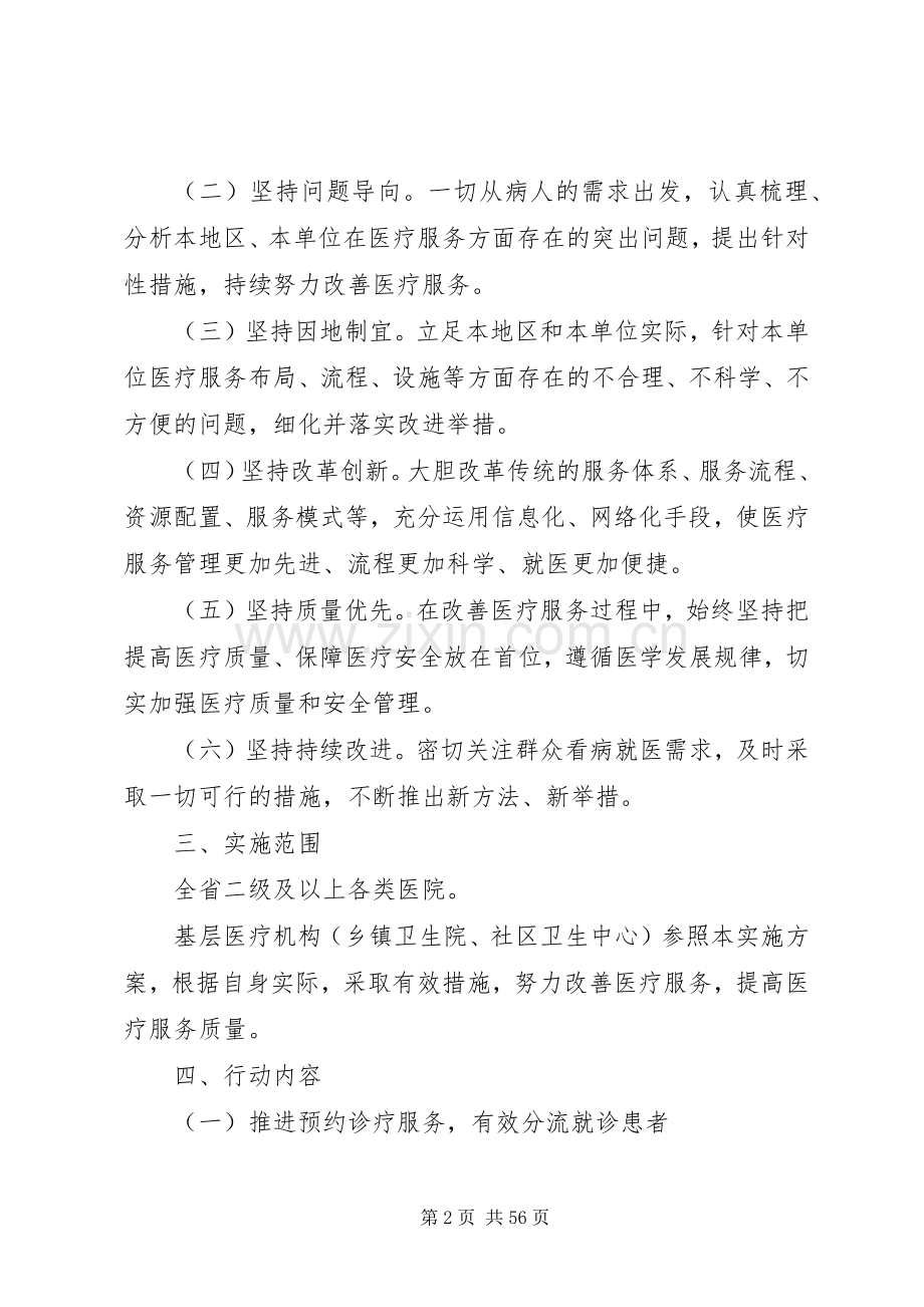 XX省进一步改善医疗服务行动方案.docx_第2页