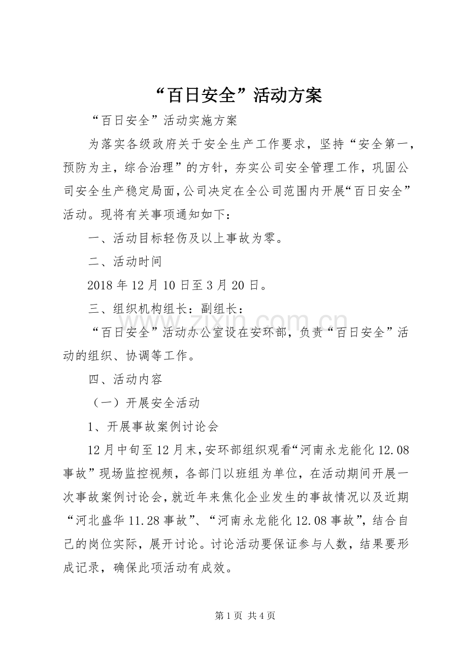 “百日安全”活动实施方案 .docx_第1页