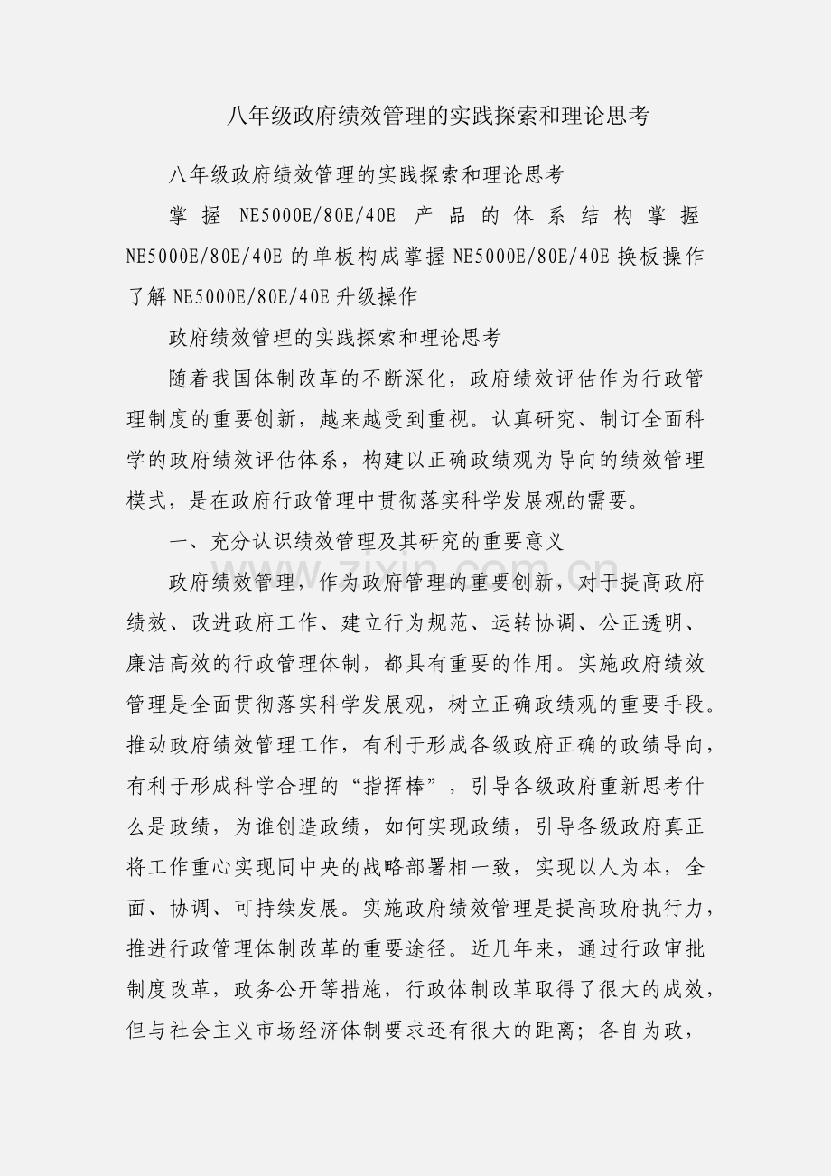 八年级政府绩效管理的实践探索和理论思考.docx_第1页