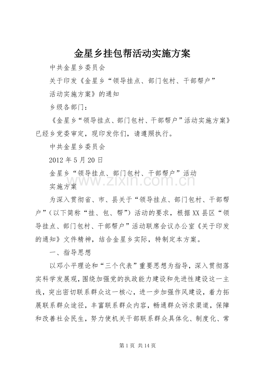 金星乡挂包帮活动方案.docx_第1页