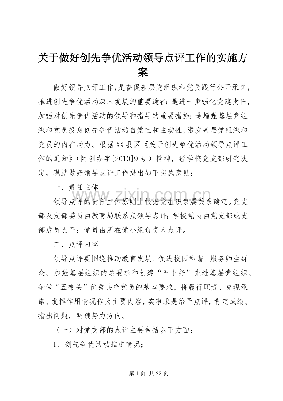关于做好创先争优活动领导点评工作的方案.docx_第1页