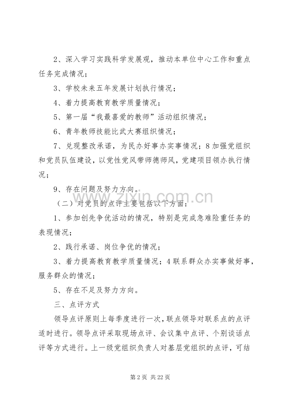 关于做好创先争优活动领导点评工作的方案.docx_第2页